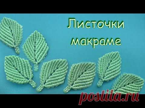 Листочки макраме