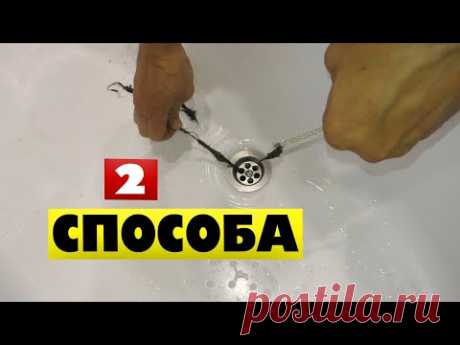 ДЕД показал КАК ПРОЧИСТИТЬ ЗАСОР В ВАННОЙ если не сливается вода