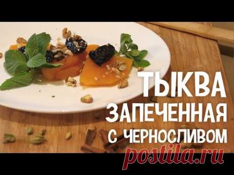 Тыква в мультиварке. Запеченная тыква с черносливом, кардамоном и медом в мультиварке.