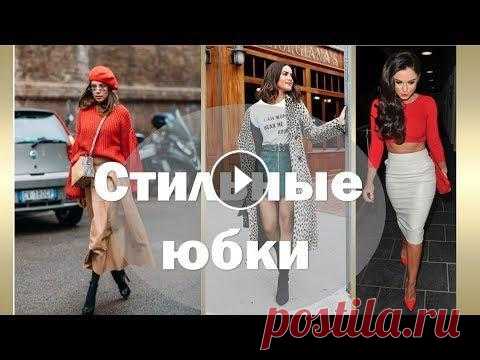 МОДНЫЕ ЮБКИ 2019   Здравствуйте, Красавицы! Делаем ставку на женственность и элегантность. В нынешнем сезоне популярны юбки в самых различных вариациях. С юбкой всегда м...