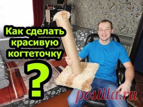 Как сделать красивую когтеточку