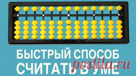 КАК БЫСТРО СЧИТАТЬ В УМЕ — НЕСКОЛЬКО ПРОСТЫХ ПРИЕМОВ ДЛЯ СЛОЖНЫХ ПОВСЕДНЕВНЫХ ВЫЧИСЛЕНИЙ В ГОЛОВЕ — Полезные советы