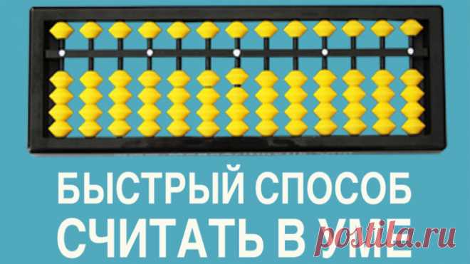 КАК БЫСТРО СЧИТАТЬ В УМЕ — НЕСКОЛЬКО ПРОСТЫХ ПРИЕМОВ ДЛЯ СЛОЖНЫХ ПОВСЕДНЕВНЫХ ВЫЧИСЛЕНИЙ В ГОЛОВЕ — Полезные советы