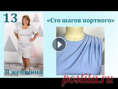 Урок 13. Секреты простых драпировок. Сто Шагов Портного В этом ролике я хочу показать варианты простых драпировок что позволит нам смоделировать очень интересный лиф. Способы переноса вытачек - Чертеж основ...