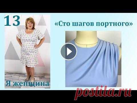 Урок 13. Секреты простых драпировок. Сто Шагов Портного В этом ролике я хочу показать варианты простых драпировок что позволит нам смоделировать очень интересный лиф. Способы переноса вытачек - Чертеж основ...