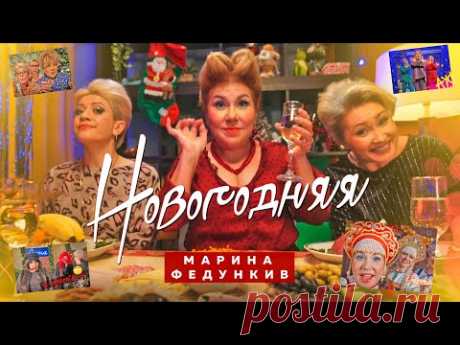 Марина Федункив - НОВОГОДНЯЯ