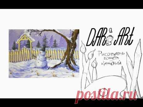 Как нарисовать зимний пейзаж со снеговиком гуашью! #Dari_Art