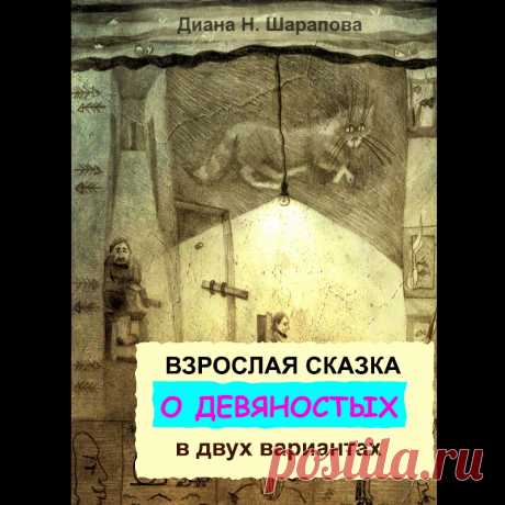 книга сказка о 90-годах, события развиваются по двум вариантам