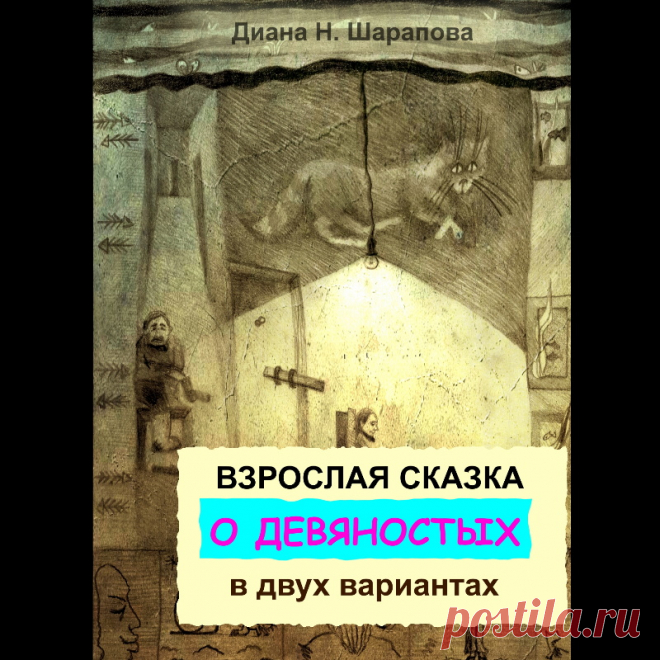 книга сказка о 90-годах, события развиваются по двум вариантам