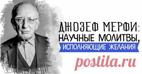 Джозеф Мерфи: научные молитвы, исполняющие желания         Друзья, а вы слышали о том, что Джозеф Мерфи писал научные молитвы, которые помогают исполнять желания?         Возможно, вы читали ...