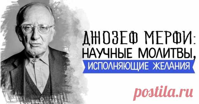 Джозеф Мерфи: научные молитвы, исполняющие желания         Друзья, а вы слышали о том, что Джозеф Мерфи писал научные молитвы, которые помогают исполнять желания?         Возможно, вы читали ...
