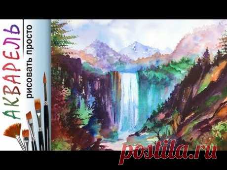 «Водопад в горах» как нарисовать пейзаж 🎨АКВАРЕЛЬ! Мастер-класс ДЕМО