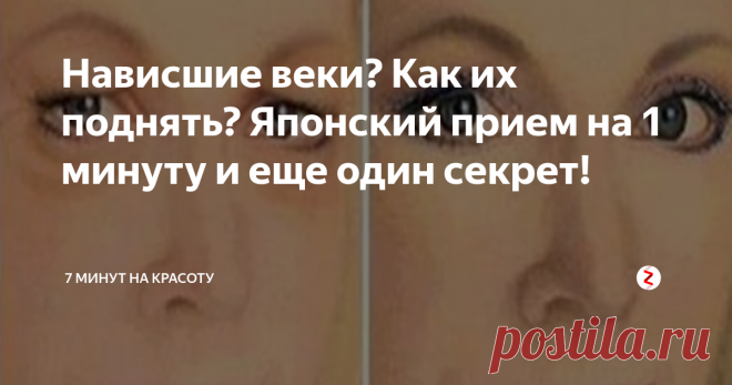 Нависшие веки? Как их поднять? Японский прием на 1 минуту и еще один секрет! | 7 минут на красоту | Яндекс Дзен