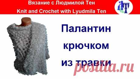 Палантин соломоновым узлом крючком из травки Так получилось, что этот мастер-класс возник спонтанно... Я уже показывала как вязать шаль соломоновыми узлами, но так как связала на свадьбу палантин этим у...