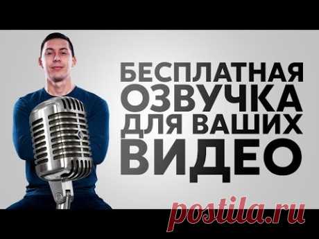 БЕСПЛАТНАЯ ОЗВУЧКА ДЛЯ ВАШИХ ВИДЕО. Где взять озвучку для видео на Ютубе?