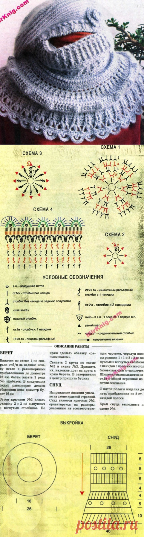 Берет и снуд
