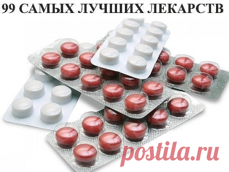 99 Самых лучших лекарств.

Простуда

1. Ибупрон – сильное обезболивающие средство, быстро действует, в виде шипучих таблеток щадит желудок, а в свечах удобен для малышей.

2. Колдрекс – отличный сосудосуживающий препарат. Быстро действует, потому что его растворяют в горячей воде.

3. Назол – избавляет от насморка и не дает пересыхать слизистой оболочке носа, действует 12 часов.

4. Нурофен – скорая помощь, действует быстро. Для малышей есть свечи, но сильно ухудшает качес...