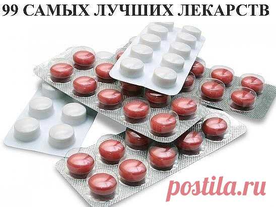 99 Самых лучших лекарств.

Простуда

1. Ибупрон – сильное обезболивающие средство, быстро действует, в виде шипучих таблеток щадит желудок, а в свечах удобен для малышей.

2. Колдрекс – отличный сосудосуживающий препарат. Быстро действует, потому что его растворяют в горячей воде.

3. Назол – избавляет от насморка и не дает пересыхать слизистой оболочке носа, действует 12 часов.

4. Нурофен – скорая помощь, действует быстро. Для малышей есть свечи, но сильно ухудшает качес...
