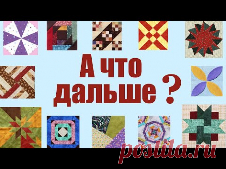Как сшить лоскутные блоки между собой? Шьем большое пэчворк покрывало на обычной машинке!