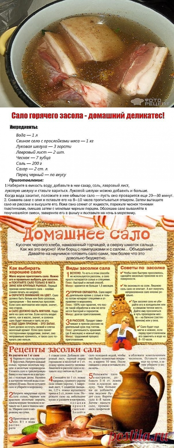 Сало горячего засола - домашний деликатес! Ингредиенты: 
=Вода — 1 л Свиное сало с прослойками мяса — 1 кг Луковая шелуха — 3 горсти Лавровый лист — 2 шт. Чеснок — 7 зубца Соль — 200 г Сахар — 2 ст. л. Перец черный — по вкусу