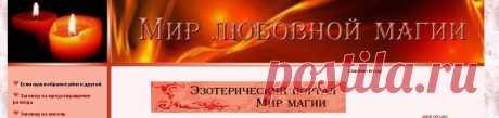 МИР ЛЮБОВНОЙ МАГИИ !!!