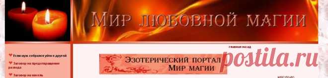 МИР ЛЮБОВНОЙ МАГИИ !!!