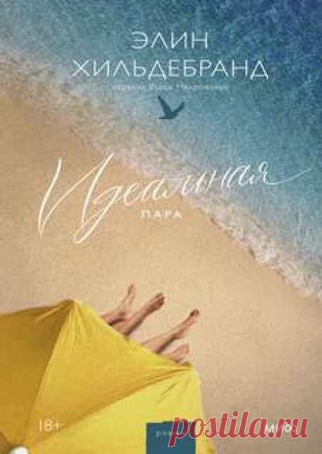 ►16▒"Идеальная пара" Элин Хильдебранд На острове Нантакет свадебный сезон. Свадьба Бенджи Уинбери и Селесты Отис обещает стать самым запоминающимся событием лета: родители жениха сказочно богаты и не пожалели денег на торжество в своем роскошном особняке на берегу океана. Но этому дню суждено оказаться незабываемым совсем по иной причине: за несколько часов до церемонии на пляже находят тело подружки невесты. Дом полон гостей, и теперь все они под подозрением. За дело бере...