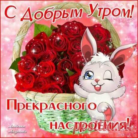 krasivye-pozhelaniya-dobrogo-utra-i-horoshego-dnya-3.jpg (550×550)