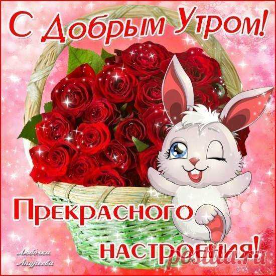 krasivye-pozhelaniya-dobrogo-utra-i-horoshego-dnya-3.jpg (550×550)