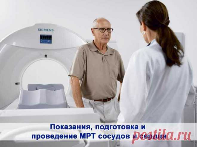 МРТ сосудов и сердца-что это и зачем? | О здоровье и болячках! | Яндекс Дзен
