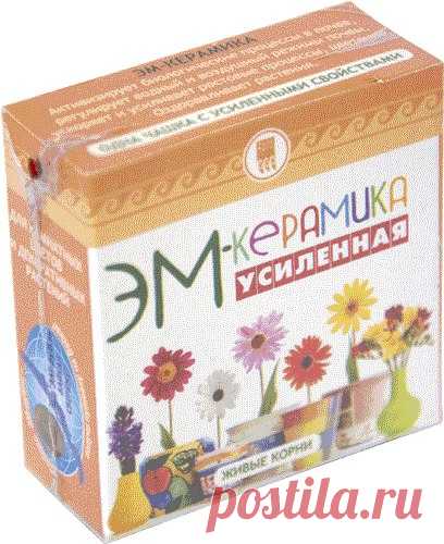 ЭМ- керамика с усиленными свойствами
ЭМ-керамическая чашка для комнатных цветов и декоративных растений.


ЭМ-керамику получают из обожженной глины, свойства которой изменены в результате длительного (в течение двух лет) воздействия на нее эффективных микроорганизмов.
Показать полностью…