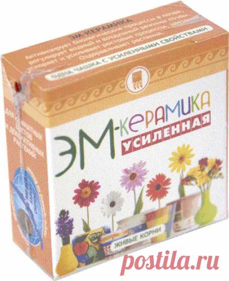 ЭМ- керамика с усиленными свойствами
ЭМ-керамическая чашка для комнатных цветов и декоративных растений.
ЭМ-керамику получают из обожженной глины, свойства которой изменены в результате длительного (в течение двух лет) воздействия на нее эффективных микроорганизмов.
Показать полностью…