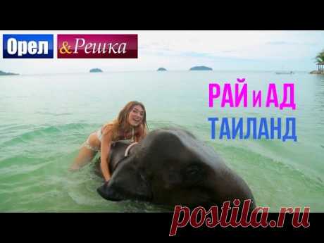 Орел и решка. Рай и Ад - Райский Таиланд | Паттайя (1080p HD) - ПРЕМЬЕРА!