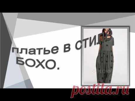 Моделируем платье бохо.