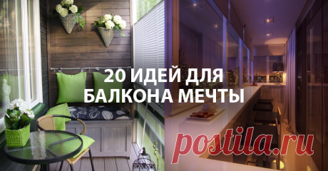 20 крутых идей для вашего балкона Даже самый маленький балкон может стать любимым местом в квартире.  Балкон — это не только место, куда вы можете сложить ваши лыжи и велосипед, но и пространство, где вы можете отдохнуть и расслабиться. Смотрите 20 крутых дизайнерских