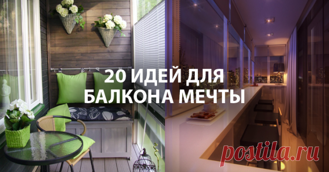 20 крутых идей для вашего балкона Даже самый маленький балкон может стать любимым местом в квартире.  Балкон — это не только место, куда вы можете сложить ваши лыжи и велосипед, но и пространство, где вы можете отдохнуть и расслабиться. Смотрите 20 крутых дизайнерских