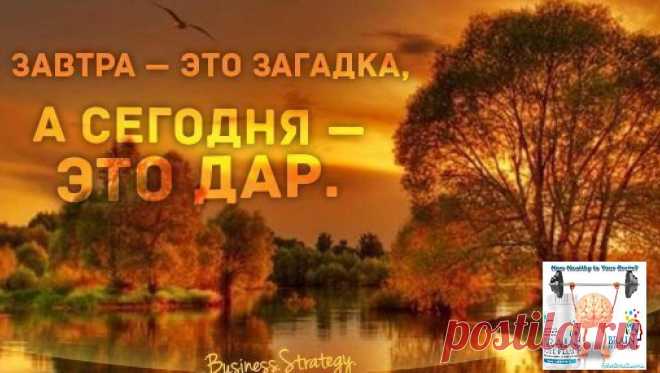 Вчера — это История, Завтра — это Загадка    http://oktan.st10.su/4   , а Сегодня — это Дар.     http://aleks59.BAPowerline.com