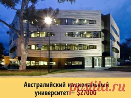 Сколько стоит образование в разных университетах мира: