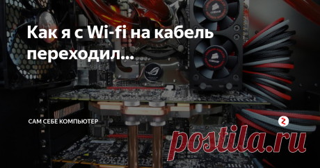 Как я с Wi-fi на кабель переходил...