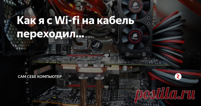 Как я с Wi-fi на кабель переходил...