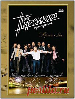 Хор Турецкого - Музыка всех времен и народов..