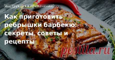 Ребрышки барбекю: рецепт приготовления в духовке, на мангале Как приготовить ребрышки барбекю: рецепты