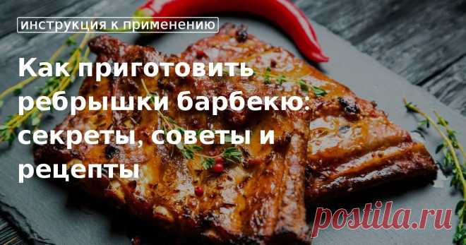 Ребрышки барбекю: рецепт приготовления в духовке, на мангале Как приготовить ребрышки барбекю: рецепты