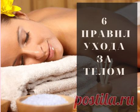 6 основных правил ухода за телом.