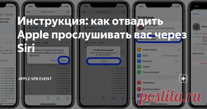 Инструкция: как отвадить Apple прослушивать вас через Siri На днях поступила информация о том, что компания Apple прослушивает разговоры пользователей через Siri. Конечно многим это не понравилось, поэтому ниже мы приводим инструкцию, как отключить ведение журнала серверных команд в своём мобильном устройстве.
Для начала надо зайти со своего iPhone или iPad на Github, чтобы скачать оттуда профиль с запретом на вход в серверную часть Siri.
Нажат