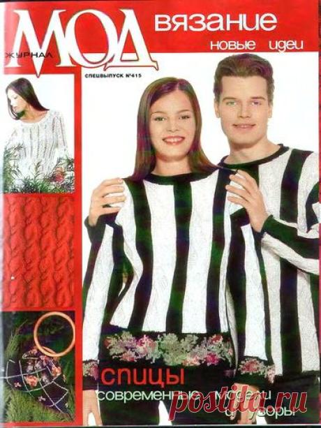 Вязание спицами. Журнал Мод 415