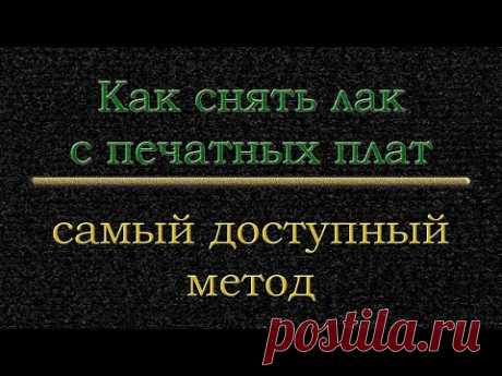 Как снять лак с печатных плат  Самый доступный метод