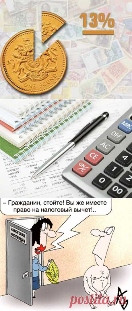 Получение налогового вычета — Делай деньги