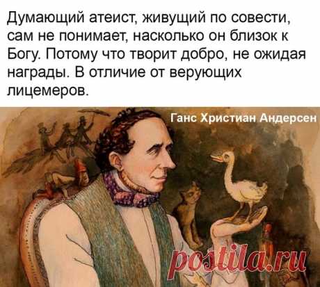 Не редко лучше быть среди таких атеистов, чем среди верующих лицемеров...