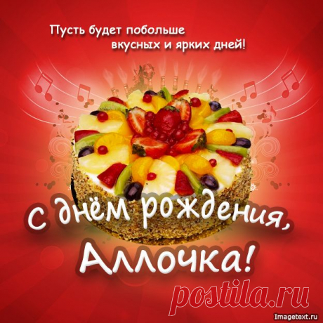 С днём рождения Аллочка !